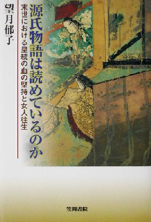 源氏物語は読めているのか 末世における皇統の血の堅持と女人往生