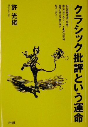 クラシック批評という運命