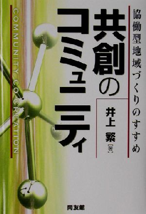 共創のコミュニティ 協働型地域づくりのすすめ