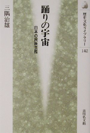 踊りの宇宙 日本の民族芸能 歴史文化ライブラリー142