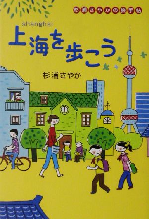 上海を歩こう 杉浦さやかの旅手帖