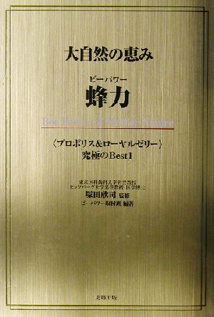 大自然の恵み蜂力 プロポリス&ローヤルゼリー究極のBest1