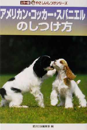 アメリカン・コッカー・スパニエルのしつけ方 カラー版やさしいしつけシリーズ