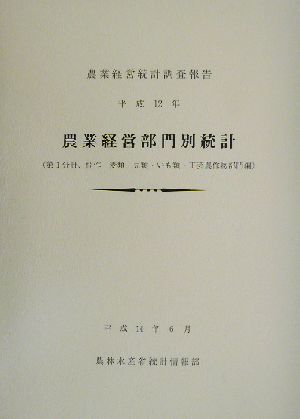 農業経営部門別統計(平成12年) 農業経営統計調査報告-第1分冊 稲作・麦類・豆類・いも類・工芸農作物部門編