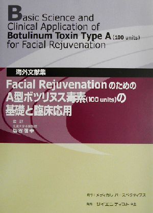 海外文献集 Facial RejuvenationのためのA型ボツリヌス毒素の基礎と臨床応用