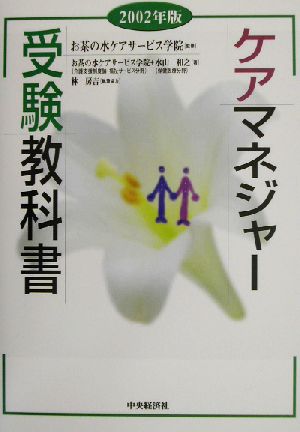 ケアマネジャー受験教科書(2002年版)
