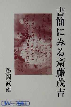 書簡にみる斎藤茂吉