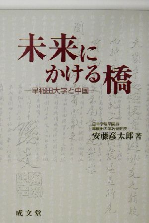 未来にかける橋 早稲田大学と中国 成文堂選書35