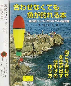 合わせなくても魚が釣れる本 遊動ハリス、合わせウキの秘密