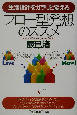 生活設計をガラリと変えるフロー型発想のススメ 生活設計をガラリと変える