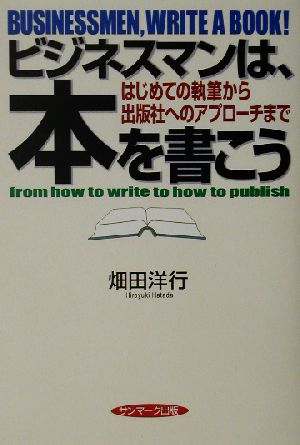 ビジネスマンは、本を書こう はじめての執筆から出版社へのアプローチまで