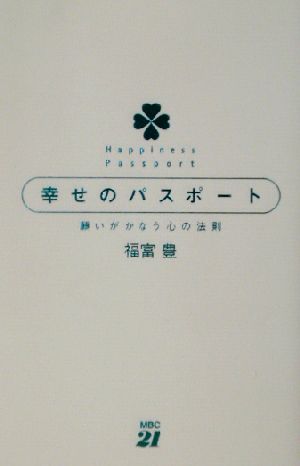 幸せのパスポート 願いがかなう心の法則