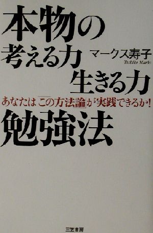 本物の考える力生きる力勉強法 あなたは「この方法論」が実践できるか！