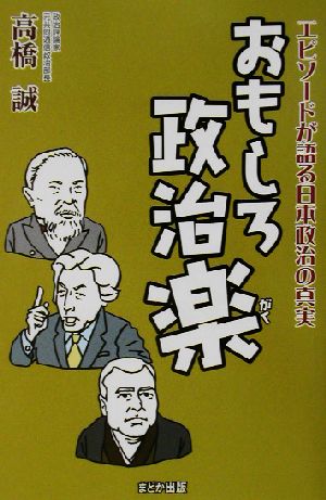 おもしろ政治楽エピソードが語る日本政治の真実