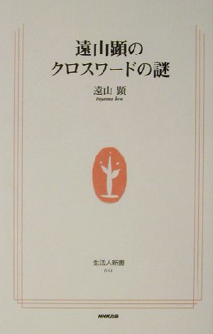 遠山顕のクロスワードの謎 生活人新書