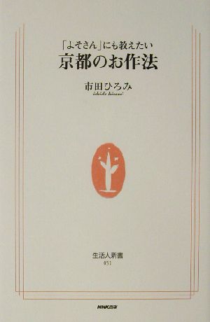 「よそさん」にも教えたい京都のお作法 生活人新書