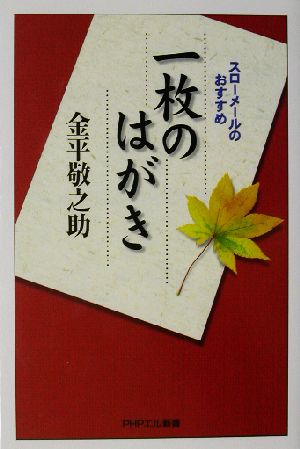 一枚のはがき スローメールのおすすめ PHPエル新書