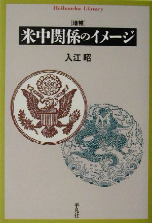 米中関係のイメージ 平凡社ライブラリー448