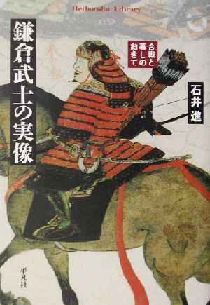 鎌倉武士の実像合戦と暮しのおきて平凡社ライブラリー449