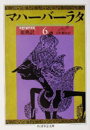 マハーバーラタ 原典訳(6)第6巻(1-117章)ちくま学芸文庫