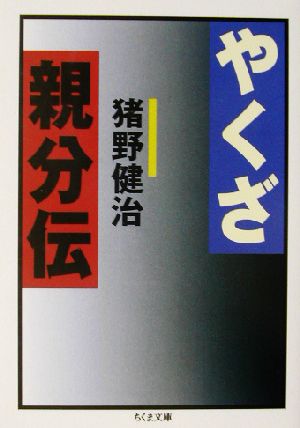 やくざ親分伝 ちくま文庫