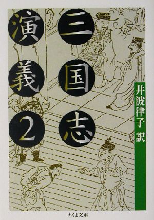 三国志演義(2) ちくま文庫