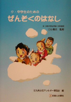 小・中学生のためのぜんそくのはなし