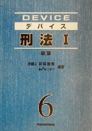 デバイス 刑法(1) 総論