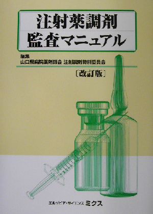 注射薬調剤監査マニュアル