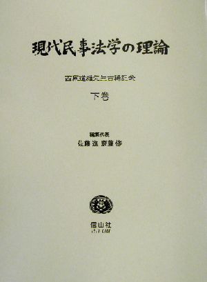 現代民事法学の理論(下巻)西原道雄先生古稀記念