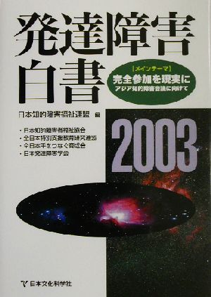 発達障害白書(2003年版) メインテーマ・完全参加を現実に アジア知的障害会議に向けて