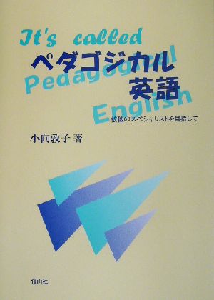 ペダゴジカル英語 教職のスペシャリストを目指して