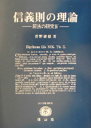 信義則の理論(4) 民法の研究 SBC学術文庫15菅野耕毅著作集9