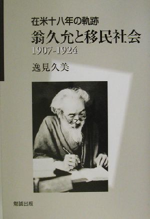 翁久允と移民社会1907-1924 在米十八年の軌跡