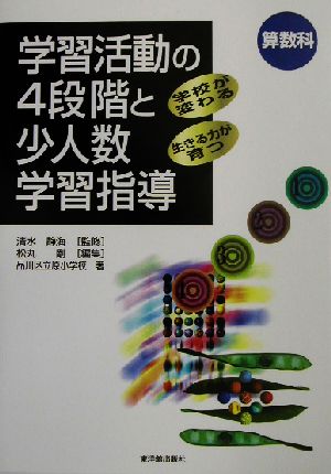 算数科 学習活動の4段階と少人数学習指導 学校が変わる・生きる力が育つ