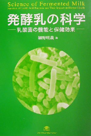 発酵乳の科学 乳酸菌の機能と保健効果