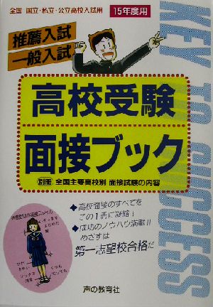 高校受験面接ブック(15年度用) 推薦入試・一般入試