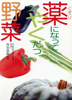 薬になってやくだつ野菜