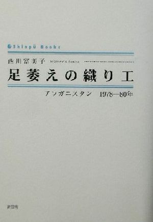 足萎えの織り工 アフガニスタン1978-80年 シンプーブックス