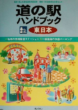 道の駅ハンドブック 東日本 東日本