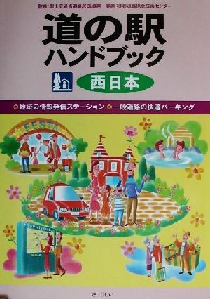 道の駅ハンドブック 西日本 西日本