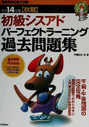 初級シスアドパーフェクトラーニング過去問題集(平成14年度秋期)