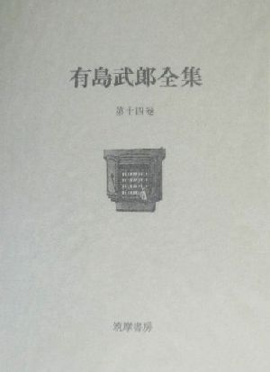 有島武郎全集(第14巻) 書簡