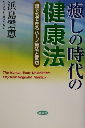 癒しの時代の健康法 誰でもできるハープ療法と気功