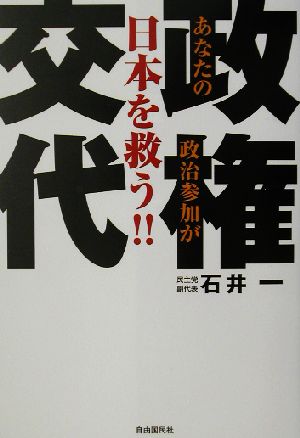 政権交代 あなたの政治参加が日本を救う!!