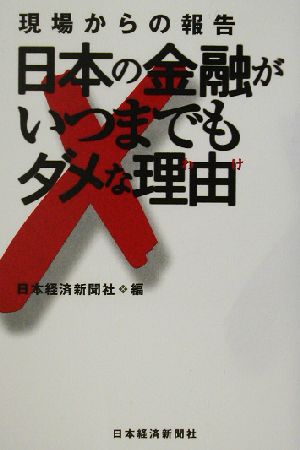 現場からの報告 日本の金融がいつまでもダメな理由