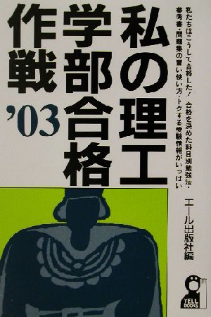 私の理工学部合格作戦('03)