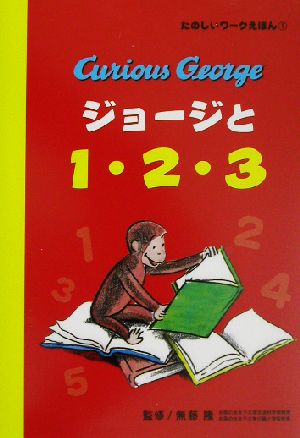 ジョージと1・2・3たのしいワークえほん1