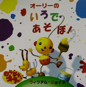 オーリーのいろであそぼ！ Playhouse Disney