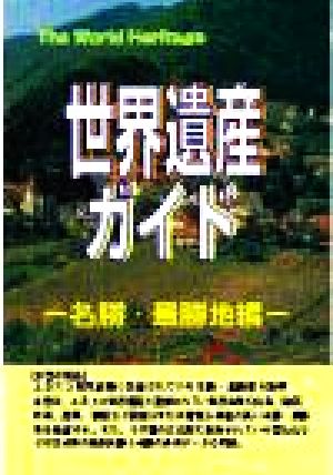 世界遺産ガイド 名勝・景勝地編 ザ・ワールドヘリティッジ